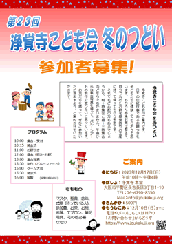 浄覚寺こども会 冬のつどい