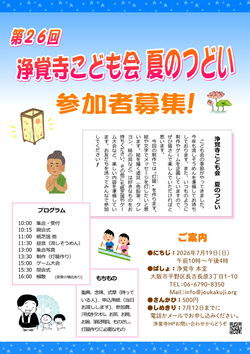 第26回 浄覚寺こども会 夏のつどい