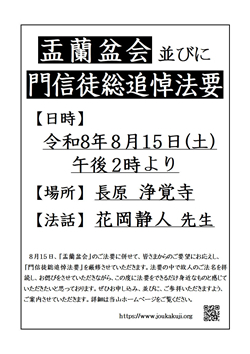 盂蘭盆会・浄覚寺門信徒総追悼法要