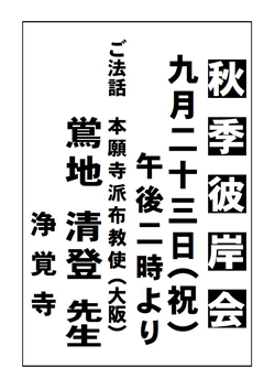秋季彼岸会