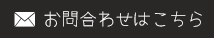 お問合わせはこちら