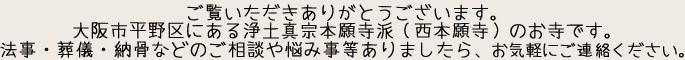 大阪市平野区にある浄土真宗本願寺派（西本願寺）のお寺です。法事、葬儀、納骨などお気軽にご相談ください。