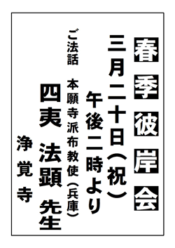 春季彼岸会