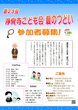 浄覚寺こども会 夏のつどい
