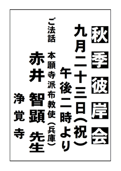 秋季彼岸会