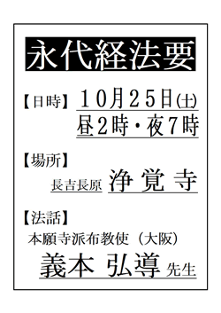 永代経法要
