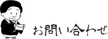 お問合わせ
