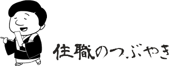 住職のつぶやき